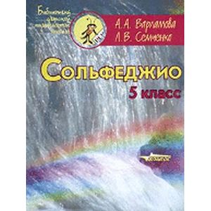 Сольфеджио. 5 класс. Пятилетний курс обучения. Ноты. Пособие для учащихся музыкальных школ