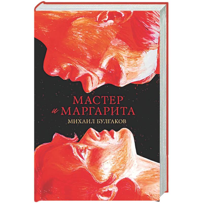 Мастер и Маргарита