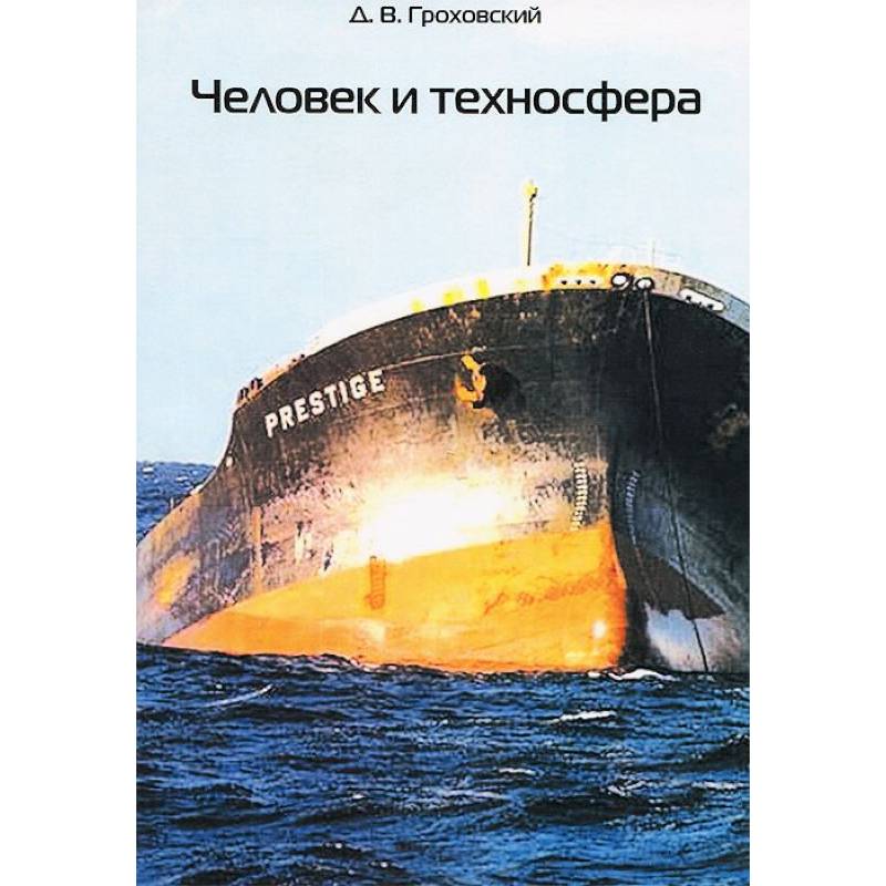 Человек и техносфера