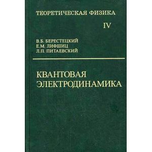 Теоретическая физика. В десяти томах. Том IV. Квантовая электродинамика