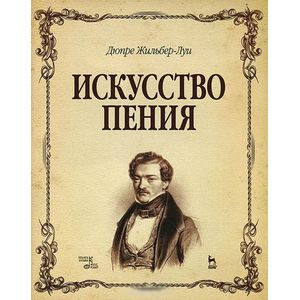 Искусство пения. Полный курс: теория и практика, включающая сольфеджио, вокализы и мелодические этюды: Учебное пособие