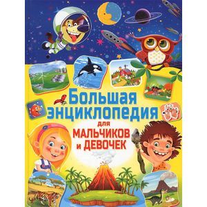 Большая энциклопедия для мальчиков и девочек