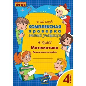 Математика. 4 класс. Комплексная проверка знаний учащихся. ФГОС