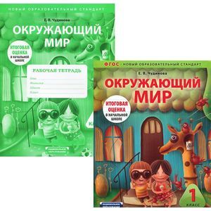 Окружающий мир. 1 класс (комплект из 2 книг)