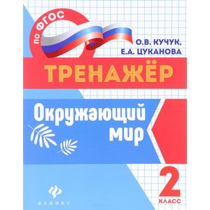Окружающий мир. 2 класс