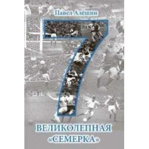 Великолепная семерка