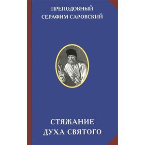 Стяжание Духа Святого