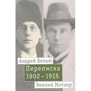 Андрей Белый и Эмилий Метнер. Переписка. 1902-1915. Том 2. 1910-1915