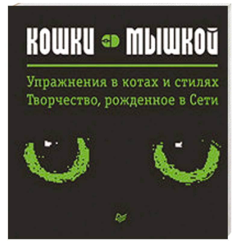 Кошки — мышкой