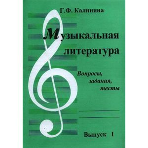 Музыкальная литература. Выпуск 1. Вопросы, задания, тесты
