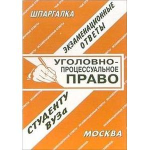 Уголовно-процессуальное право. Экзаменационные ответы