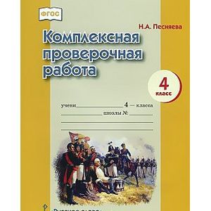 Комплексная проверочная работа. 4 класс. Рабочая тетрадь. ФГОС