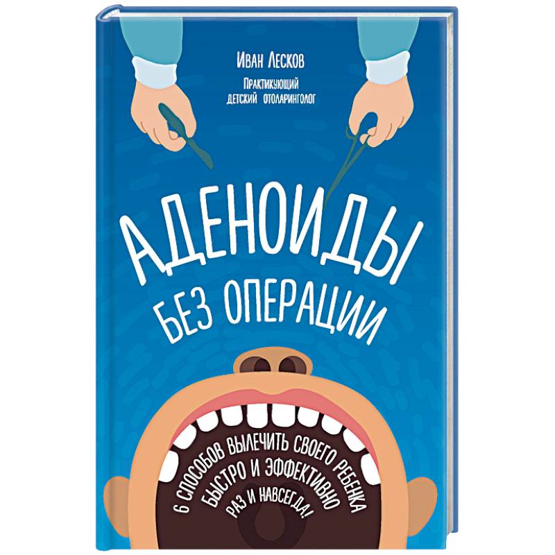 Аденоиды без операции