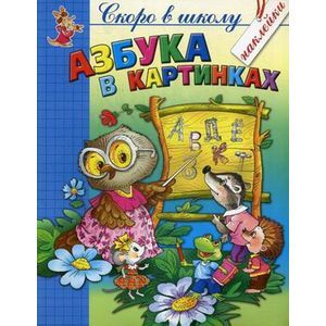 Азбука в картинках.