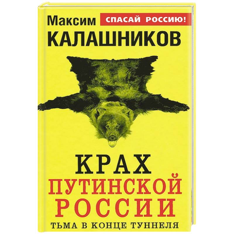 Крах путинской России. Тьма в конце туннеля