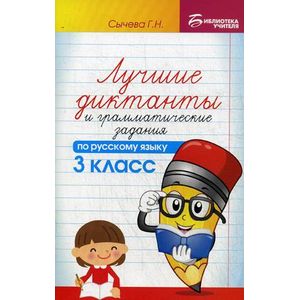 Лучшие диктанты и грамматические задания по русскому языку. 3 класс. Учебно-методическое пособие