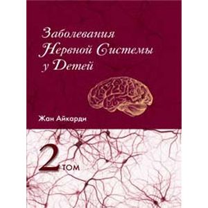 Заболевания нервной системы у детей. Том 2