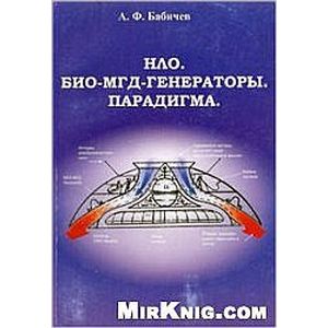 НЛО. БИО-МГД-Генераторы. Парадигма
