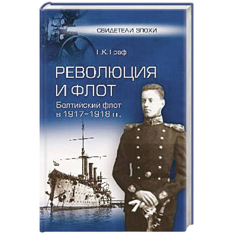 Революция и флот. Балтийский флот в 1917-1918 гг.