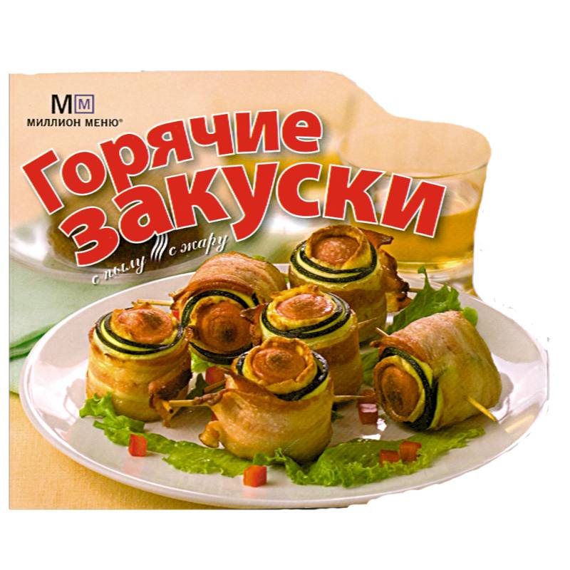 Горячие закуски