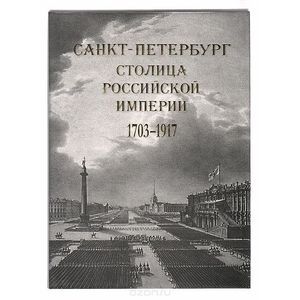 Санкт-Петербург - столица Российской империи. 1703 - 1917. В старинных гравюрах и фотографиях