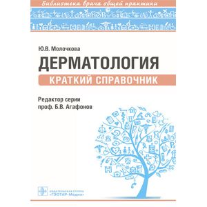 Дерматология. Краткий справочник