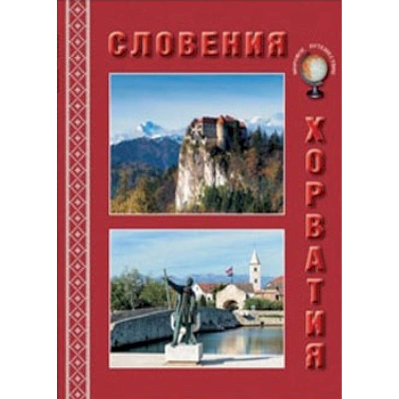 МС. Словения. Хорватия