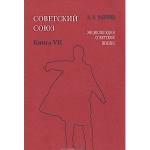 Советский Союз. Энциклопедия советской жизни. Книга VII