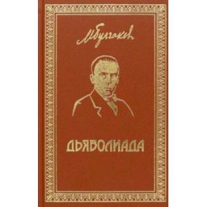 Собрание сочинений. Том 3. Дьяволиада. Повести и рассказы