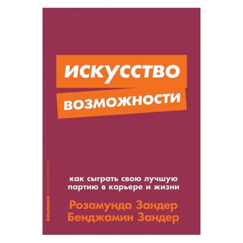 Искусство возможностей. Альпина саморазвитие. А Зандер психолог.