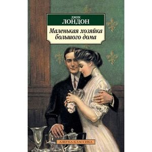 Маленькая хозяйка большого дома