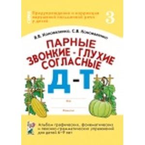 Парные звонкие - глухие согласные Д-Т. Альбом упражнений для детей 6-9 лет