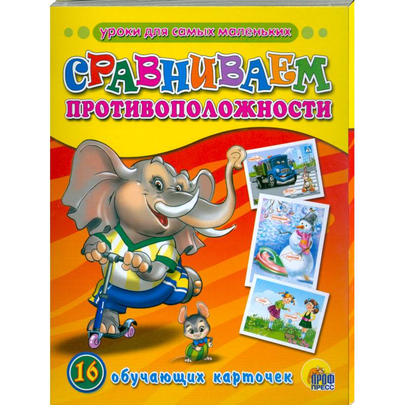 Сравниваем противоположности. Обучающие карточки