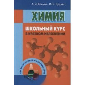Химия. Школьный курс в кратком изложении