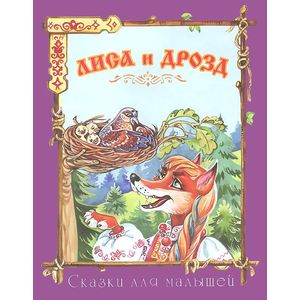 Лиса и дрозд