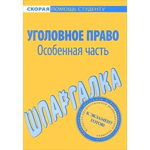 Шпаргалка по уголовному праву. Особенная часть