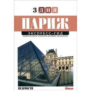 Париж. Экспресс-гид. 3 дня