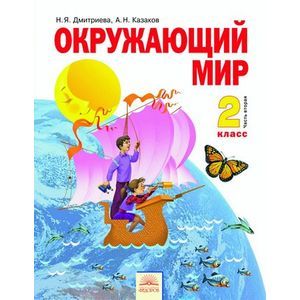Окружающий мир. 2 класс. Учебник в 2-х частях. Часть 2