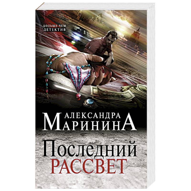 Читать маринину полностью. Маринина последний рассвет. Последний рассвет. Том 2. Последний рассвет. Том 1. Роман Дзюба Маринина.