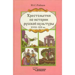 Хрестоматия по истории русской культуры XVIII-XIX вв