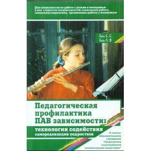 Педагогическая профилактика ПАВ зависимости