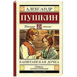 Капитанская дочка