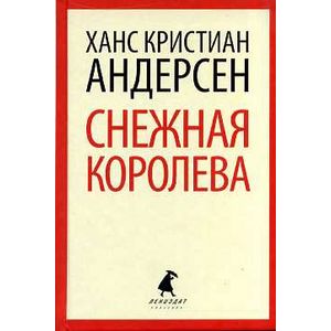 Снежная королева: Сказки