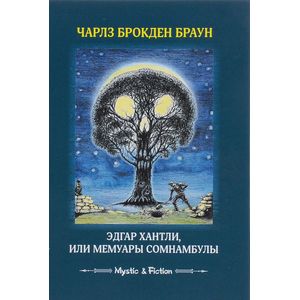 Эдгар Хантли, или Мемуары сомнамбулы