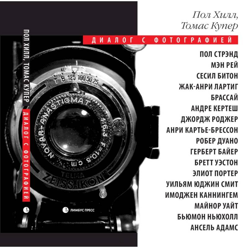 Диалог с фотографией