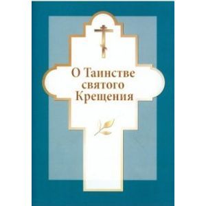 О Таинстве святого Крещения