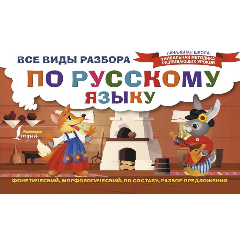 Изучающим разбор. Виды разборов в русском языке. фонетический разбор слова 2 класс карточки задания по русскому.