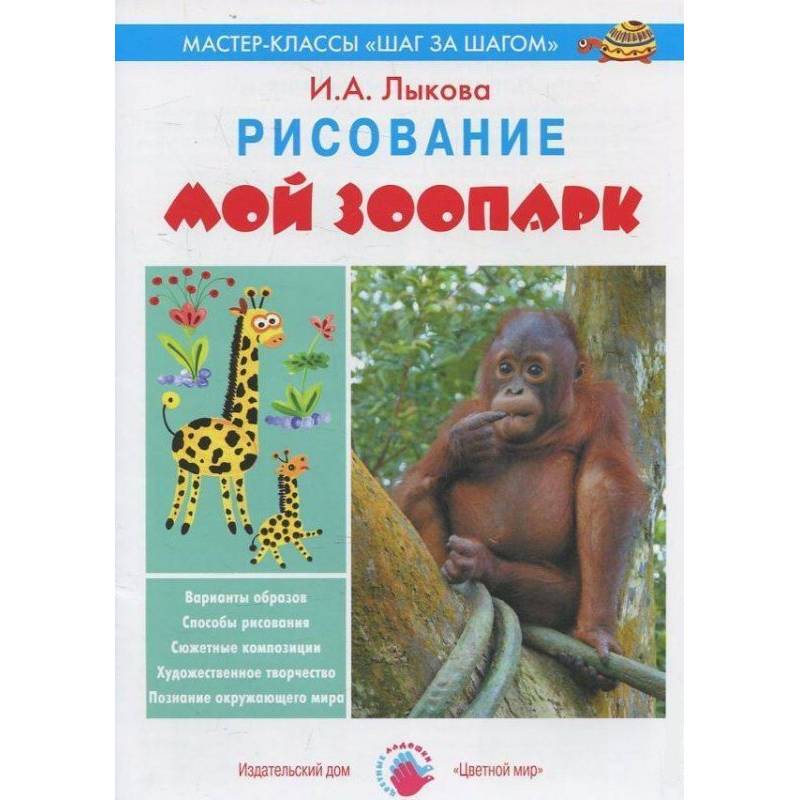 Мой зоопарк. Рисование
