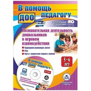 Познавательная деятельность дошкольников 5-6 лет в игровом взаимодействии. ФГОС ДО