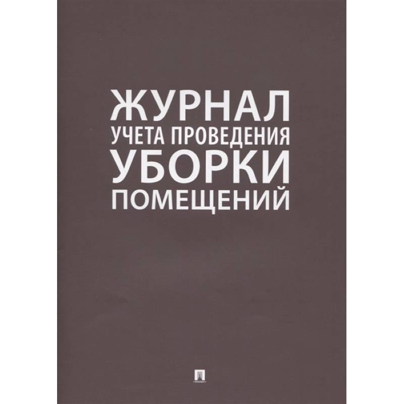 Журнал учета проведения уборки помещений Журнал учета проведения уборки помещений